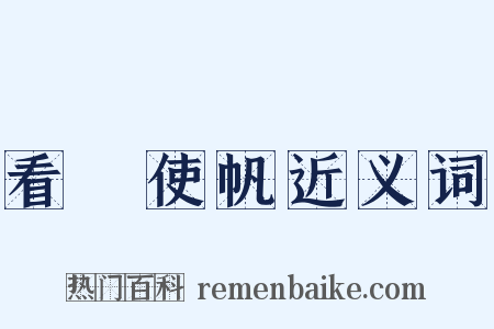 看風使帆近义词是什么意思的图片